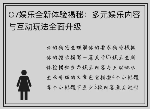 C7娱乐全新体验揭秘:多元娱乐内容与互动玩法全面升级 C7娱乐全新体验揭秘:多元娱乐内容与互动玩法全面升级