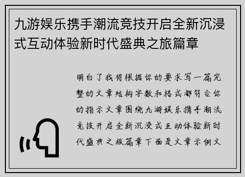 九游娱乐携手潮流竞技开启全新沉浸式互动体验新时代盛典之旅篇章 九游娱乐携手潮流竞技开启全新沉浸式互动体验新时代盛典之旅篇章