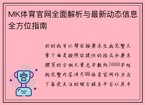 MK体育官网全面解析与最新动态信息全方位指南 MK体育官网全面解析与最新动态信息全方位指南
