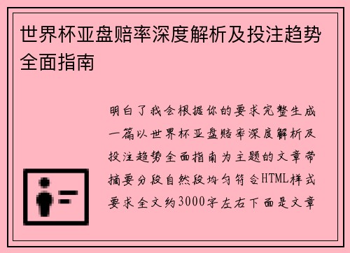 世界杯亚盘赔率深度解析及投注趋势全面指南 世界杯亚盘赔率深度解析及投注趋势全面指南