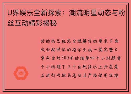 U界娱乐全新探索：潮流明星动态与粉丝互动精彩揭秘