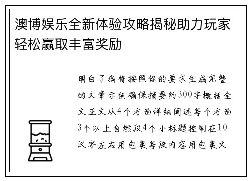 澳博娱乐全新体验攻略揭秘助力玩家轻松赢取丰富奖励 澳博娱乐全新体验攻略揭秘助力玩家轻松赢取丰富奖励