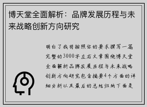 博天堂全面解析：品牌发展历程与未来战略创新方向研究