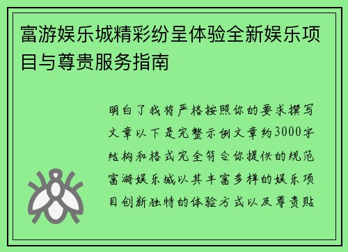 富游娱乐城精彩纷呈体验全新娱乐项目与尊贵服务指南