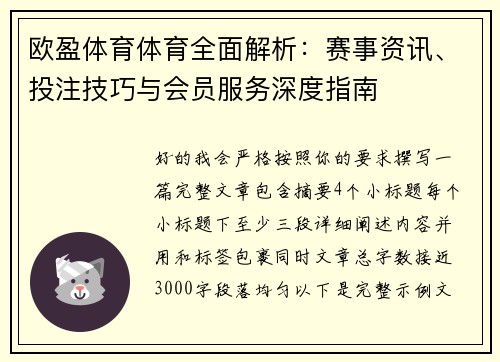 欧盈体育体育全面解析：赛事资讯、投注技巧与会员服务深度指南