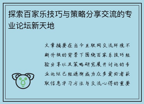 探索百家乐技巧与策略分享交流的专业论坛新天地