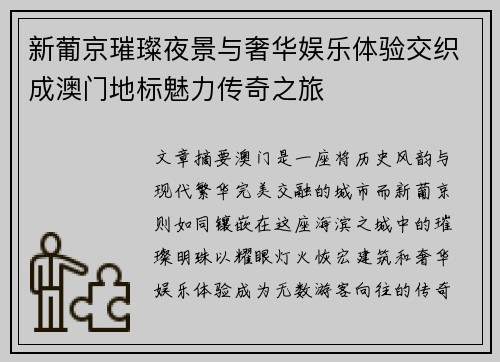 新葡京璀璨夜景与奢华娱乐体验交织成澳门地标魅力传奇之旅