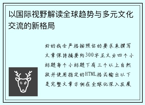 以国际视野解读全球趋势与多元文化交流的新格局