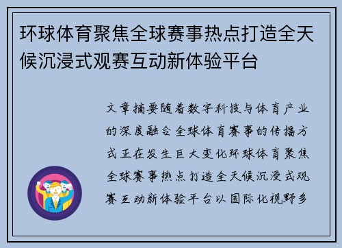 环球体育聚焦全球赛事热点打造全天候沉浸式观赛互动新体验平台