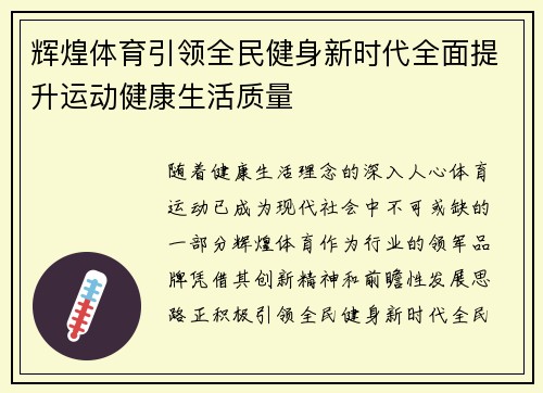 辉煌体育引领全民健身新时代全面提升运动健康生活质量