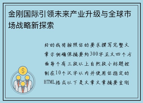 金刚国际引领未来产业升级与全球市场战略新探索