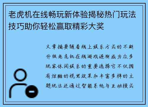 老虎机在线畅玩新体验揭秘热门玩法技巧助你轻松赢取精彩大奖