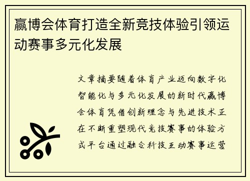 赢博会体育打造全新竞技体验引领运动赛事多元化发展