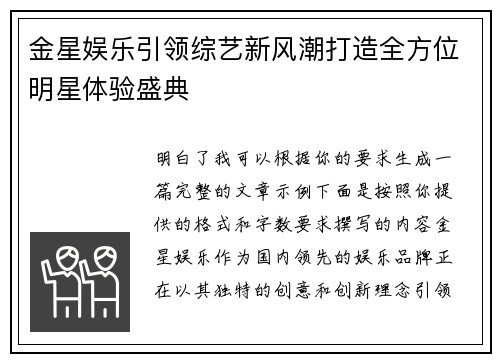 金星娱乐引领综艺新风潮打造全方位明星体验盛典
