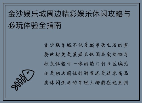 金沙娱乐城周边精彩娱乐休闲攻略与必玩体验全指南 金沙娱乐城周边精彩娱乐休闲攻略与必玩体验全指南