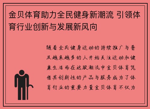 金贝体育助力全民健身新潮流 引领体育行业创新与发展新风向