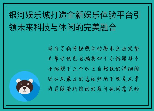 银河娱乐城打造全新娱乐体验平台引领未来科技与休闲的完美融合