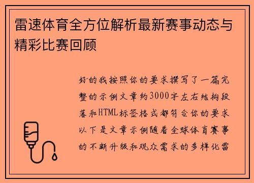 雷速体育全方位解析最新赛事动态与精彩比赛回顾