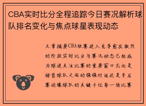 CBA实时比分全程追踪今日赛况解析球队排名变化与焦点球星表现动态