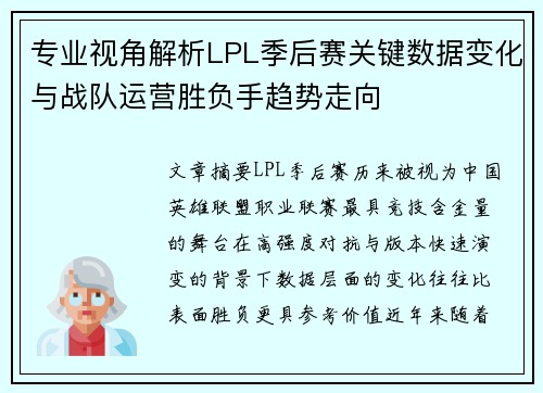 专业视角解析LPL季后赛关键数据变化与战队运营胜负手趋势走向