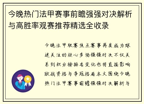 今晚热门法甲赛事前瞻强强对决解析与高胜率观赛推荐精选全收录