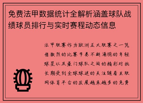 免费法甲数据统计全解析涵盖球队战绩球员排行与实时赛程动态信息