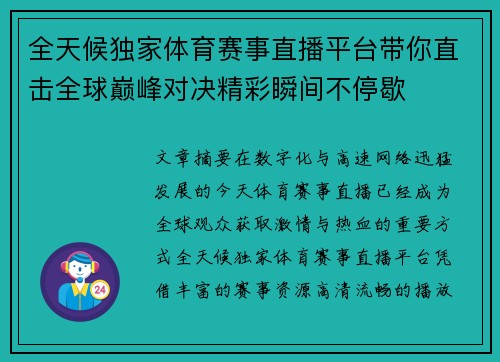 全天候独家体育赛事直播平台带你直击全球巅峰对决精彩瞬间不停歇