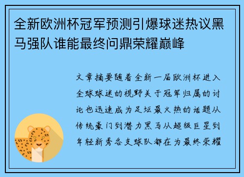 全新欧洲杯冠军预测引爆球迷热议黑马强队谁能最终问鼎荣耀巅峰
