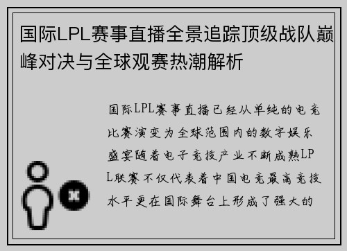 国际LPL赛事直播全景追踪顶级战队巅峰对决与全球观赛热潮解析