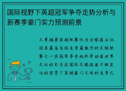 国际视野下英超冠军争夺走势分析与新赛季豪门实力预测前景