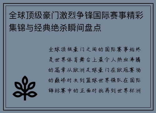 全球顶级豪门激烈争锋国际赛事精彩集锦与经典绝杀瞬间盘点 全球顶级豪门激烈争锋国际赛事精彩集锦与经典绝杀瞬间盘点