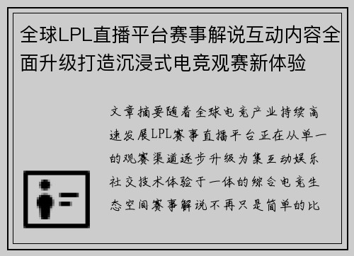 全球LPL直播平台赛事解说互动内容全面升级打造沉浸式电竞观赛新体验