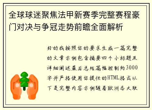 全球球迷聚焦法甲新赛季完整赛程豪门对决与争冠走势前瞻全面解析 全球球迷聚焦法甲新赛季完整赛程豪门对决与争冠走势前瞻全面解析