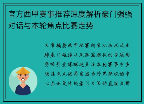 官方西甲赛事推荐深度解析豪门强强对话与本轮焦点比赛走势 官方西甲赛事推荐深度解析豪门强强对话与本轮焦点比赛走势