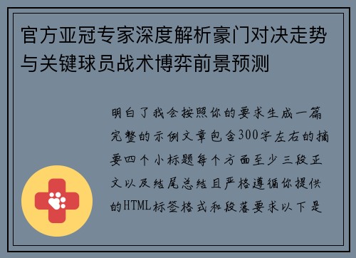 官方亚冠专家深度解析豪门对决走势与关键球员战术博弈前景预测