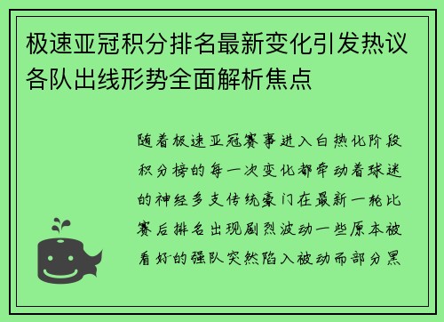 极速亚冠积分排名最新变化引发热议各队出线形势全面解析焦点