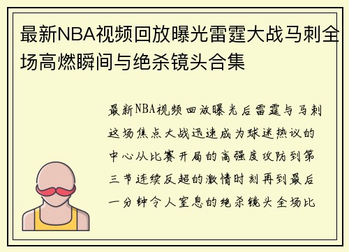 最新NBA视频回放曝光雷霆大战马刺全场高燃瞬间与绝杀镜头合集