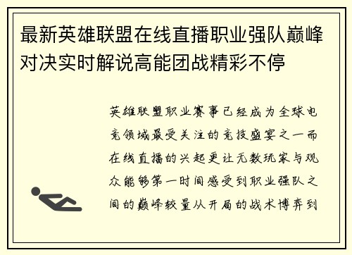 最新英雄联盟在线直播职业强队巅峰对决实时解说高能团战精彩不停