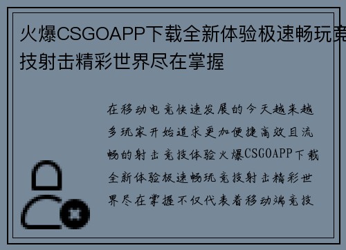 火爆CSGOAPP下载全新体验极速畅玩竞技射击精彩世界尽在掌握