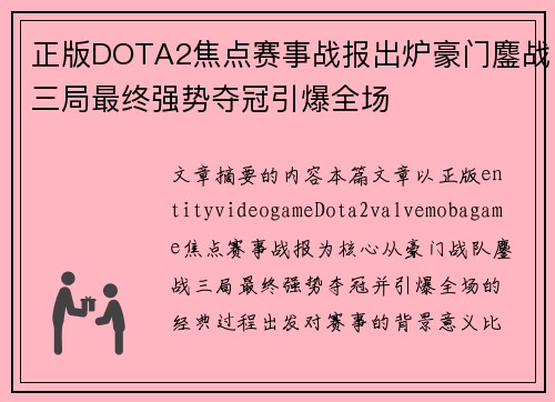 正版DOTA2焦点赛事战报出炉豪门鏖战三局最终强势夺冠引爆全场