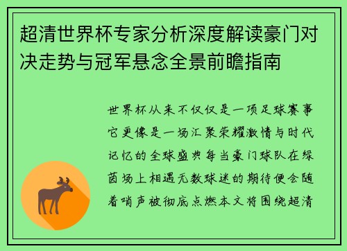 超清世界杯专家分析深度解读豪门对决走势与冠军悬念全景前瞻指南