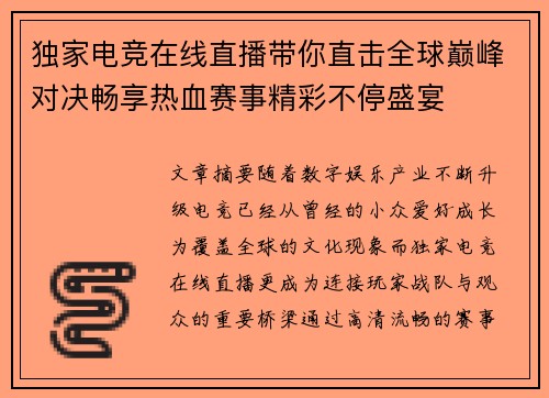 独家电竞在线直播带你直击全球巅峰对决畅享热血赛事精彩不停盛宴