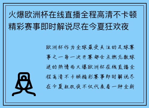 火爆欧洲杯在线直播全程高清不卡顿精彩赛事即时解说尽在今夏狂欢夜