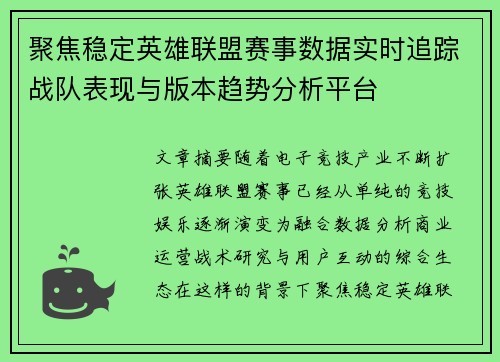 聚焦稳定英雄联盟赛事数据实时追踪战队表现与版本趋势分析平台