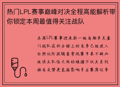 热门LPL赛事巅峰对决全程高能解析带你锁定本周最值得关注战队