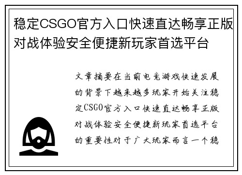 稳定CSGO官方入口快速直达畅享正版对战体验安全便捷新玩家首选平台 稳定CSGO官方入口快速直达畅享正版对战体验安全便捷新玩家首选平台