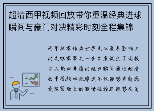 超清西甲视频回放带你重温经典进球瞬间与豪门对决精彩时刻全程集锦