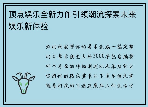 顶点娱乐全新力作引领潮流探索未来娱乐新体验