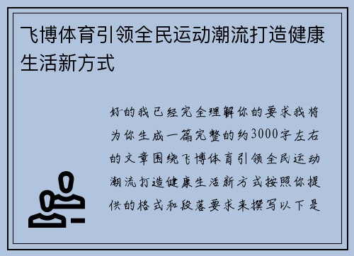 飞博体育引领全民运动潮流打造健康生活新方式