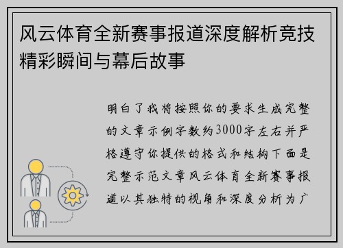 风云体育全新赛事报道深度解析竞技精彩瞬间与幕后故事